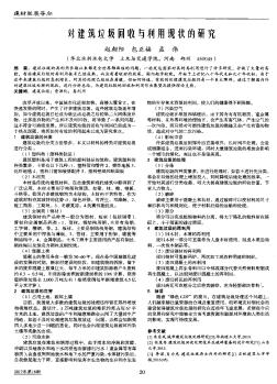 对建筑垃圾回收与利用现状的研究