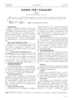 淺談建筑工程施工中的成品保護