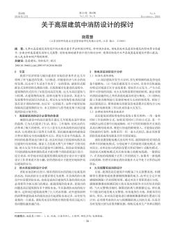 關(guān)于高層建筑中消防設(shè)計的探討