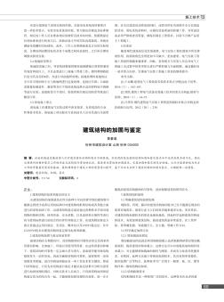 建筑结构的加固与鉴定