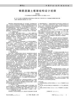 鋼筋混凝土框架結構設計初探