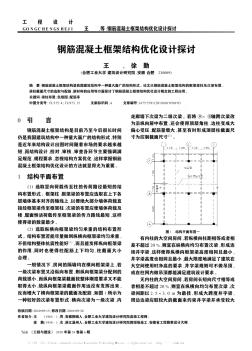 鋼筋混凝土框架結(jié)構(gòu)優(yōu)化設(shè)計探討