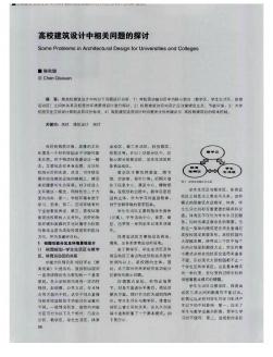 高校建筑設計中相關問題的探討