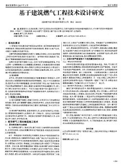 基于建筑燃气工程技术设计研究