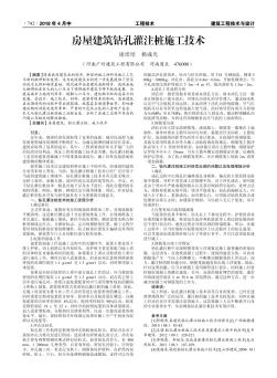 房屋建筑钻孔灌注桩施工技术