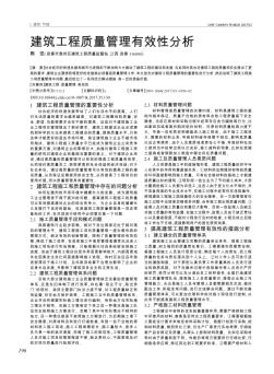 建筑工程質(zhì)量管理有效性分析