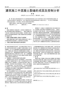 建筑施工中混凝土裂缝的成因及控制分析