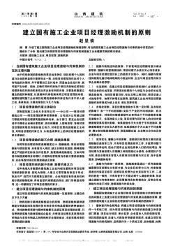 建立国有施工企业项目经理激励机制的原则