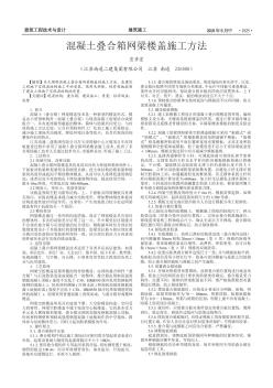 混凝土叠合箱网梁楼盖施工方法