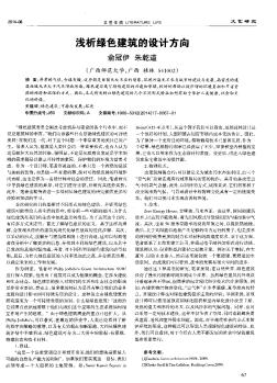 淺析綠色建筑的設(shè)計方向