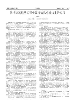 淺談建筑樁基工程中旋挖鉆孔成樁技術(shù)的應(yīng)用