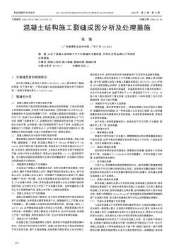 混凝土結(jié)構(gòu)施工裂縫成因分析及處理措施