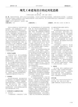 現(xiàn)代工業(yè)建筑設計的民用化思路