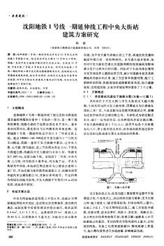 沈陽地鐵1號(hào)線一期延伸線工程中央大街站建筑方案研究