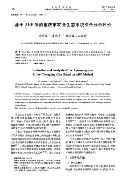 基于AHP法的重庆市农业生态系统综合分析评价