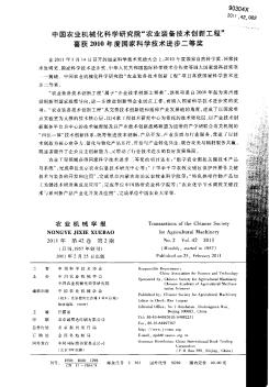 中国农业机械化科学研究院“农业装备技术创新工程”喜获2010年度国家科学技术进步二等奖