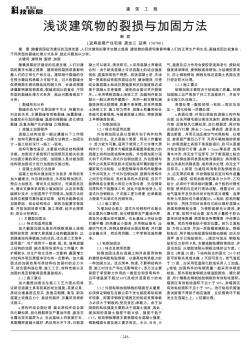 淺談建筑物的裂損與加固方法