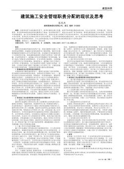 建筑施工安全管理职责分配的现状及思考