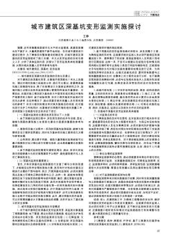 城市建筑区深基坑变形监测实施探讨