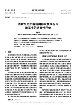 边坡生态护坡结构稳定性分析及地基土的适宜性评价