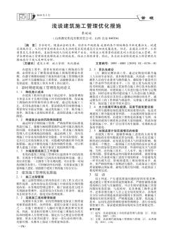 淺談建筑施工管理優(yōu)化措施