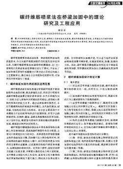 碳纤维筋喷浆法在桥梁加固中的理论研究及工程应用