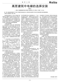 高层建筑中电梯的选择安装