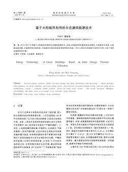 基于太阳能热利用的生态建筑能源技术