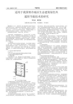 適用于我國寒冷地區(qū)生態(tài)建筑綠色外遮陽節(jié)能技術的研究