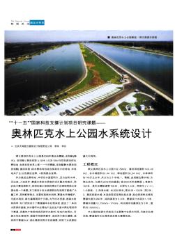 “十一五”国家科技支撑计划项目研究课题——奥林匹克水上公园水系统设计