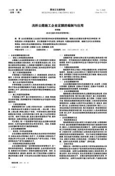 浅析公路施工企业定额的编制与应用