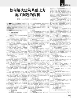 如何解决建筑基础土方施工问题的探析