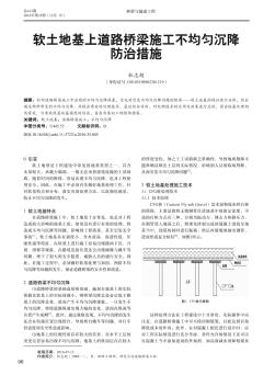 软土地基上道路桥梁施工不均匀沉降防治措施