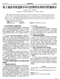 软土地基导致道桥不均匀沉降的有效防控措施探讨