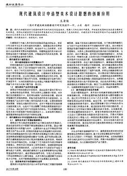 现代建筑设计中造型美术设计思想的创新应用