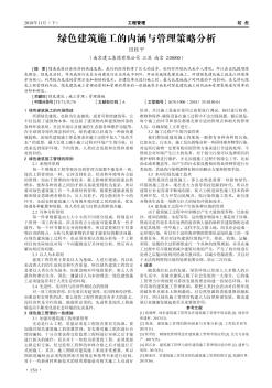 绿色建筑施工的内涵与管理策略分析