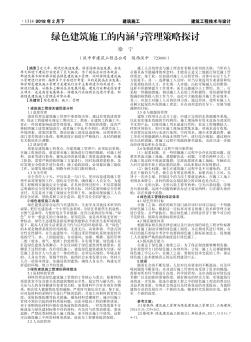 绿色建筑施工的内涵与管理策略探讨