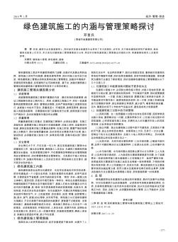 绿色建筑施工的内涵与管理策略探讨