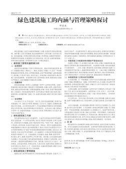 绿色建筑施工的内涵与管理策略探讨