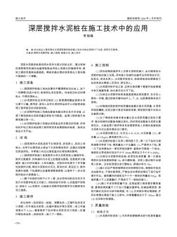 深層攪拌水泥樁在施工技術(shù)中的應(yīng)用
