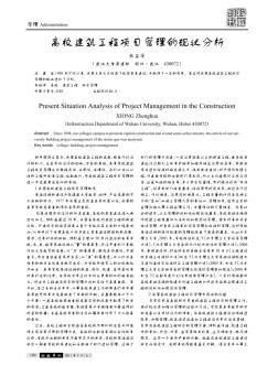 高校建筑工程项目管理的现状分析