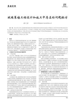 玻璃幕墻工程設(shè)計(jì)和施工中存在的問題探討