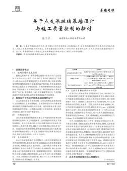 關于點支承玻璃幕墻設計與施工質量控制的探討