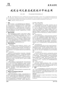 建筑空間元素在建筑設(shè)計(jì)中的應(yīng)用