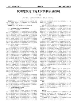 民用建筑電氣施工安裝和質(zhì)量控制