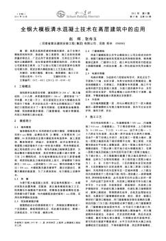 全钢大模板清水混凝土技术在高层建筑中的应用