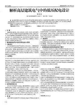 解析高层建筑电气中的低压配电设计