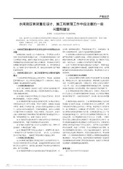 水闸测压管装置在设计、施工和管理工作中应注意的一些问题和建议