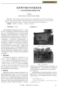 浅谈冀中地区乡村建筑改造 ——以河北石家庄新乐市西张村为例