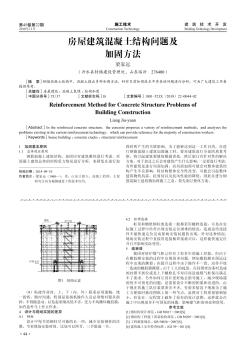 房屋建筑混凝土结构问题及加固方法